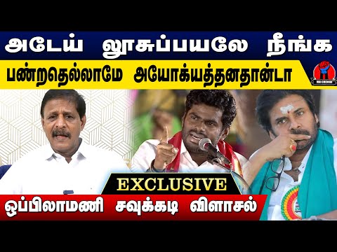 அடேய் லூசுப்பயலுங்களா அண்ணாமலை, பவன்கல்யாண் | Alandur Oppilamani Latest Speech