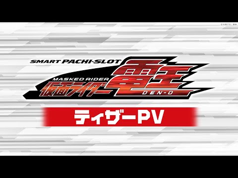 【公式】〈L 仮面ライダー電王〉ティザーPV