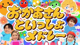 どんな色がすき♪ほかおかあさんといっしょ・いないいないばぁメドレー│歌詞付き,Children's Song【赤ちゃん喜ぶ・泣き止む・笑うダンス・歌】乳児・幼児covered by うたスタ
