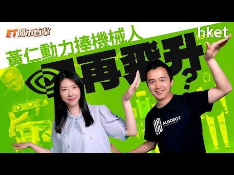 黃仁勳力捧機械人、Nvidia再飛升？　北水狂炒國泰君安國際有無跟進空間？｜nvidia｜nvda｜黃仁勳｜機械人｜國泰君安國際