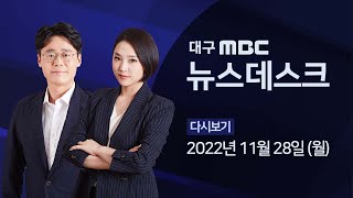 2022-11-28 (월) 대구 MBC 뉴스데스크 다시보기