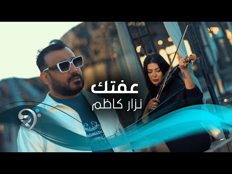 نزار كاظم - عفتك | Nazar Kadhim - Eftac