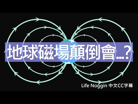 地球磁場顛倒會發生什麼事? (中文CC字幕) - YouTube(3分11秒)