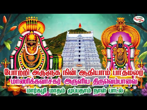 போற்றி அருளுக நின் ஆதியாம் பாதமலர் | Potri Aruluganin | மாணிக்கவாசகரின் திருவெம்பாவை | Sruthilaya