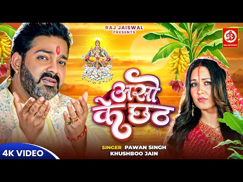 असो के छठ | #Pawan Singh #Khushboo Jain | Puja Banerjee | Aso Ke Chhath | Chhath Geet 2024