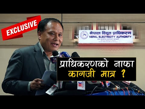 EXCLUSIVE : विद्युत प्राधिकरणको नाफा कागजी नाफा मात्र हो ?  कुलमान घिसिङ KULMAN GHISING | PRESS MEET