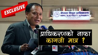 EXCLUSIVE : विद्युत प्राधिकरणको नाफा कागजी नाफा मात्र हो ?  कुलमान घिसिङ KULMAN GHISING | PRESS MEET