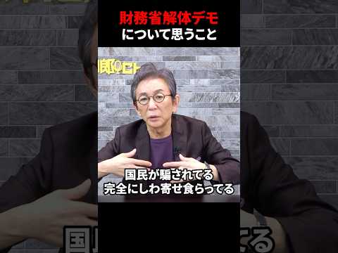 【財務省デモ】ホリエモンとひろゆきの発言について。　#古舘伊知郎  #shorts