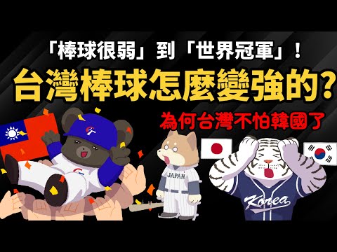 "棒球很弱"到"世界冠軍" 【 台灣棒球是怎麼變強的?】 為什麼台灣不怕韓國了?