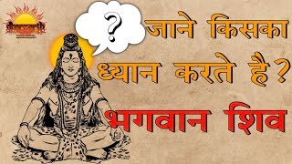 भगवान शिव किसका ध्यान करते हैं? | कौन है? भगवान शिव का आराध्य | @dharmarth4096 