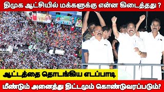 திமுக ஆட்சியில் மக்களுக்கு என்ன கிடைத்தது?அனைத்து திட்டமும் கொண்டுவரபடும்?ஆட்டத்தை தொடங்கிய எடப்பாடி
