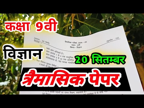 class 9th science varshik paper 2024 mp board / त्रैमासिक परीक्षा 2024 विज्ञान पेपर कक्षा 9वी