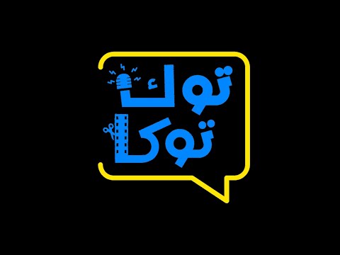 الحلقة 2 :  الحملات الاعلانية | Ep 2: advertising campaigns | Business Beats Toktoka