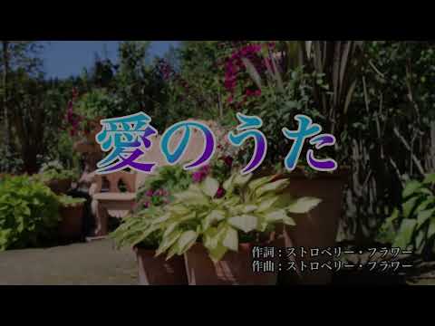 【カラオケ】愛のうた／ストロベリー・フラワー【オフボーカル メロディ有り karaoke】