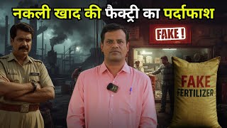 किसानों के साथ धोखा 😠 नकली खाद का गोरखधंधा हुआ बेनकाब #mykisandost