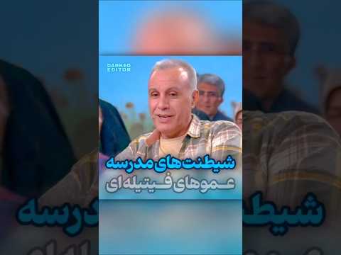 خاطره خنده‌دار علی فروتن از دوران بچگی و شیطنتی که توی مدرسه انجام داده 😂😂😂 عموهای فیتیله‌ای