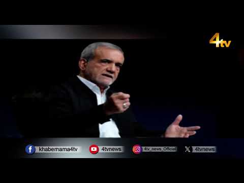 Israel-Iran War: Iran's President Masoud Pezeshkian Issues Warning To Israel | 4tv News