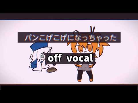 【ニコカラ】パンこげこげになっちゃった off vocal