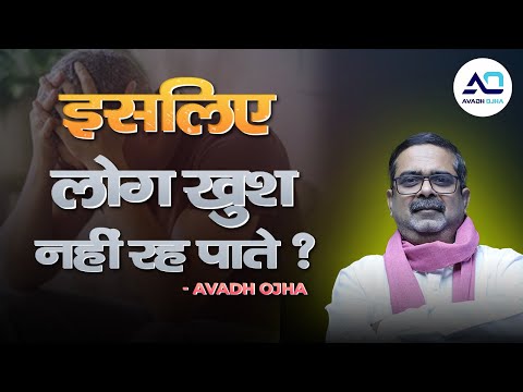 इसलिए लोग खुश नहीं रह पाते ? 🤔🤔 | Avadh Ojha