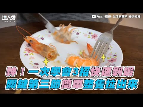 【神！一次學會3招快速剝蝦 關鍵第三節簡單整隻拉出來】｜Ann•榜哥•生活事務所