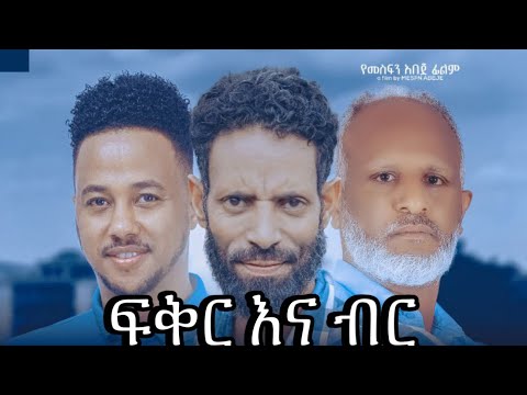 ፍቅር እና ብር ሙሉ ፊልም - fiker ena ganezab New Ethiopian movie Full Length Ethiopian Film 2025 Haset Movie