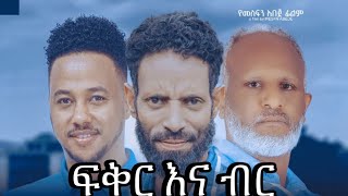 ፍቅር እና ብር ሙሉ ፊልም - fiker ena ganezab New Ethiopian movie Full Length Ethiopian Film 2025 Haset Movie
