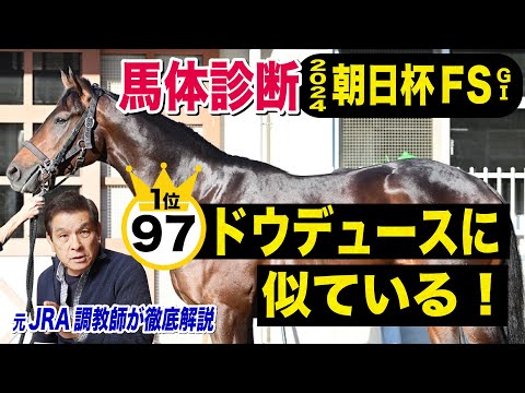 【朝日杯FS2024】中村均元調教師が馬体診断ベスト５を発表　先週は２着ビップデイジーを穴馬に推奨　《東スポ競馬ニュース》