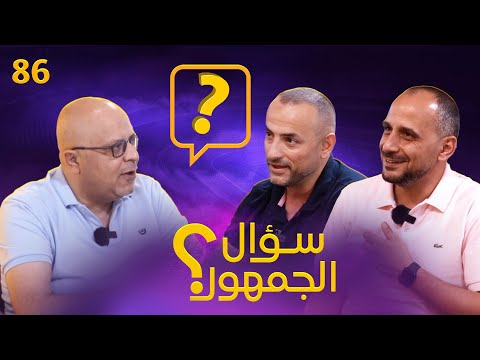 سؤال الجمهور 86 رتب من 8 ... أساسي دكة بيع .. أسئلة المتابعين .. اوافق او لا اوافق