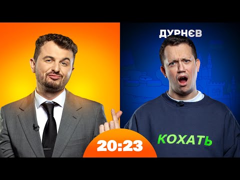 Дурнєв: шукаємо дівчину наосліп | 20:23 #35