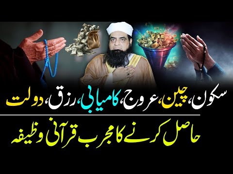 Shakoon Rizq Doalat Chain Lane Ka Wazifa | Wazifa Rizeq Mein Barkat Ka Amal | Peer Iqbal Qureshi