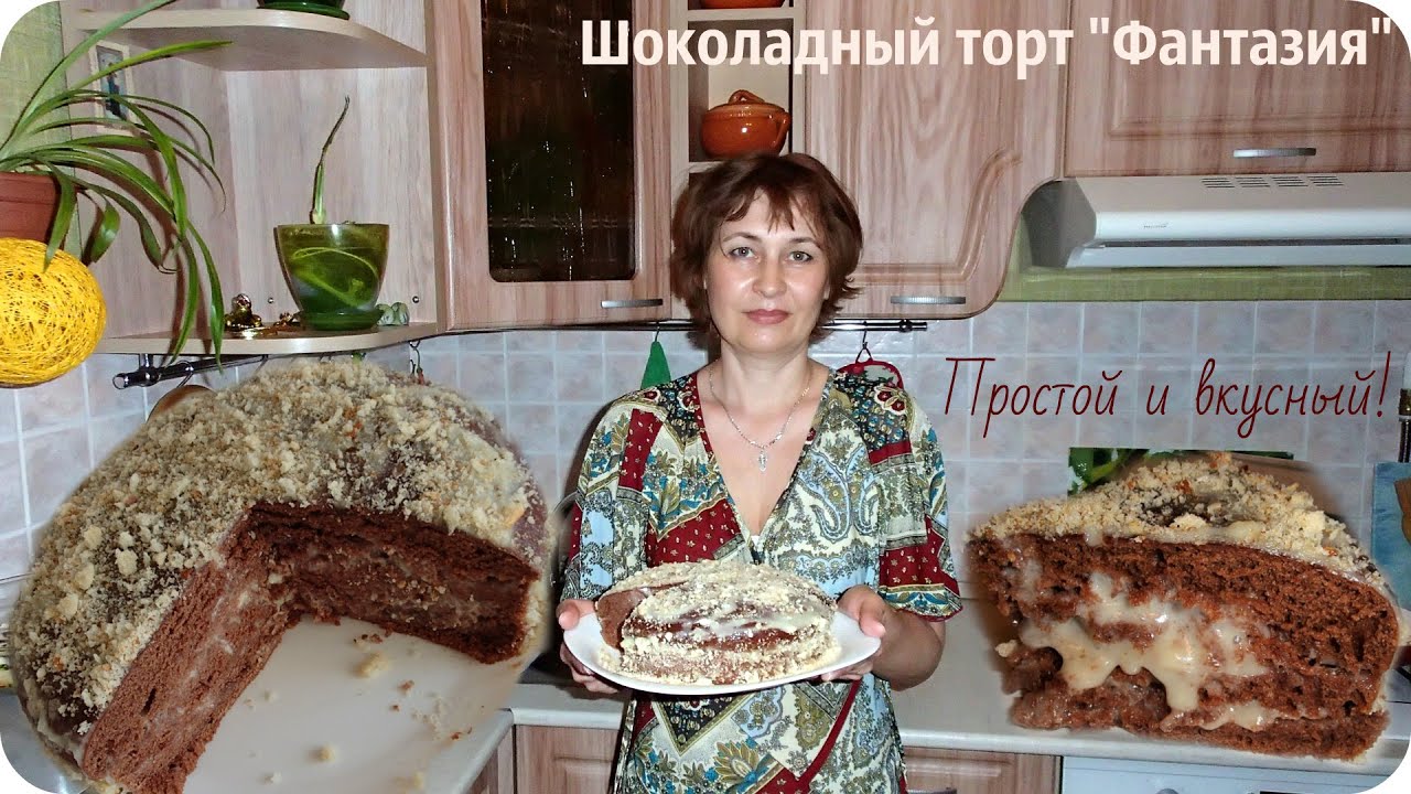 Шоколадный торт Фантазия простой и очень вкусный