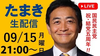 今夜 09/15(月)21時～「たまき生配信」ライブチャットを開催！