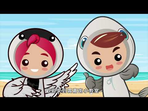 【雲嘉南小教室】鹽從哪裡來~用動畫分享製鹽小知識！ - YouTube