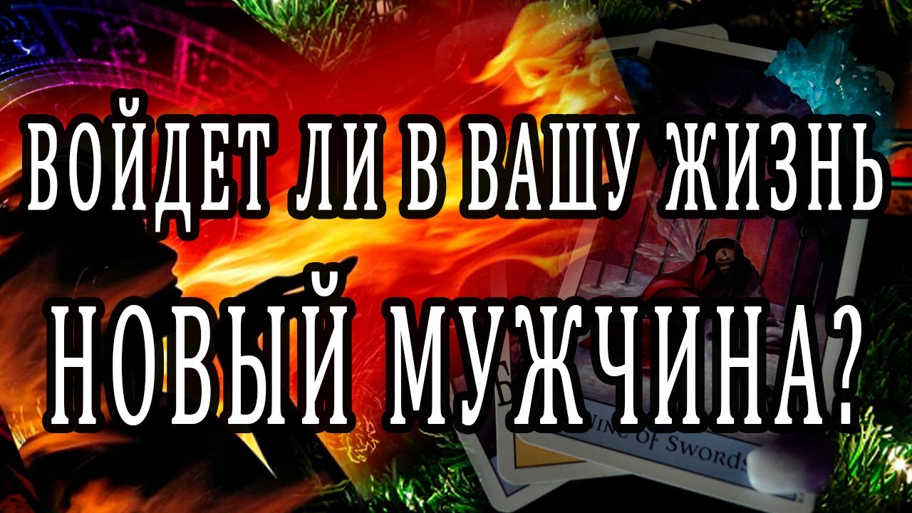 Таро расклад - Войдет ли в вашу жизнь новый мужчина?
