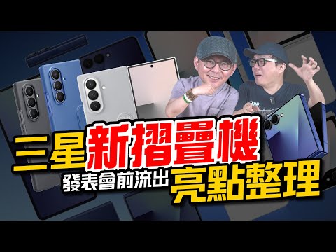 三星Unpacked 2025發表會最終預測總整理！三星摺疊機變更薄更強！｜Fold 7、Flip 7、AI 全線升級？還有回歸的Galaxy Watch以及會有三摺手機出現嗎