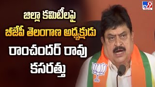 జిల్లా కమిటీలపై బీజేపీ తెలంగాణ అధ్యక్షుడు రాంచందర్ రావు కసరత్తు - TV9