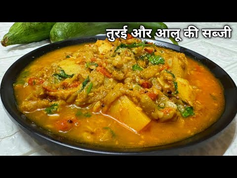 Turai Aloo Ki Sabji-तुरई और आलू की सब्जी बनाएं 10 मिनट में-Ridge Gourd Curry-तोरई की मसालेदार सब्जी