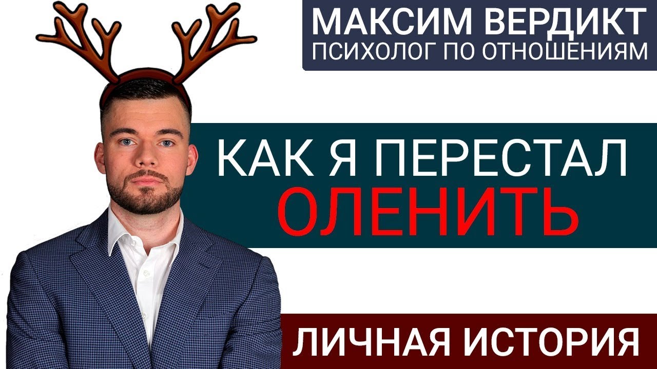 Как я был в роли оленя. Моя личная история. Как вернуть бывшую девушку. Макс вердикт. 16+