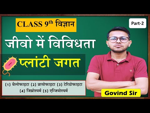 जीवों में विविधता - L2 | jivo me vividhata class 9 in hindi | padap jagat ka vargikaran |