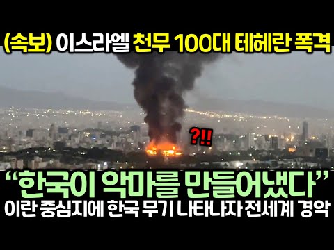 (속보) 이스라엘 천무 100대 테헤란 폭격! 이란 중심지에 한국 무기 나타나자 전세계 경악