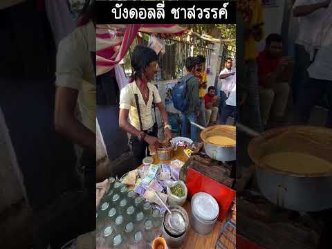 อาหารอินเดีย - ชาอินเดีย #indianfood #streetfood