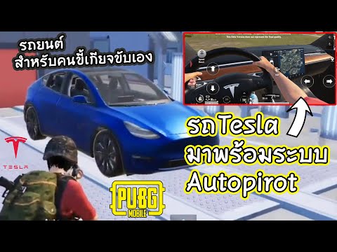 รถTesla-มาพร้อมระบบautopilot-ร