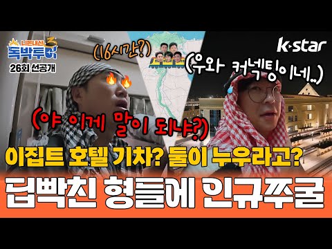 [26회 선공개] 이집트 특급 호텔 기차🚈 근데 둘이 눕는다고? 딥빡친 형들에 인규쭈굴｜#독박투어3 #kstar #이집트