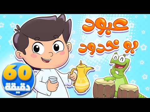 أغنية عبود بو خدود ومجموعة من الاغاني | قناة تيونز كيدز - Tunes Kids