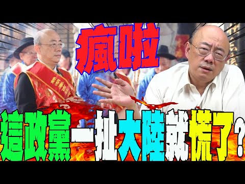 一聽登陸祭祖就"慌了"?這政黨"自由民主"用喊的?郭正亮氣到怒噴:"誰信你啊"? @Guovision-TV