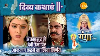 अंधकासुर ने देवी उमा पर आक्रमण करने का लिया निर्णय | दिव्य कथा | जय गंगा मैया