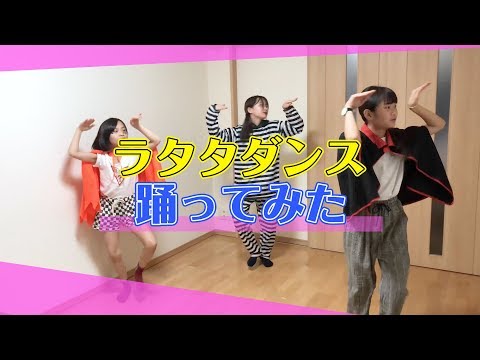 【三姉妹】「ラタタダンス」踊ってみた！