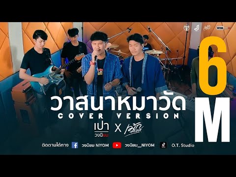 วาสนาหมาวัด : ชัย ศิริชัย อาร์สยาม [Cover Live session version เปา วงนิยม X เม้ก อภิสิทธิ์]