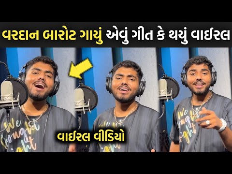 વરદાન બારોટ ગાયું એવું ગીત કે થયું વાઈરલ😳| vardan barot | jignesh barot | rakesh barot | gujarati |