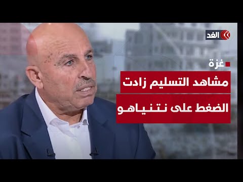 سفيان أبو زايدة: غضب إسرائيل من مظهر المحتجزين غير مبرر ومشاهد التسليم تضغط أكثر على نتنياهو